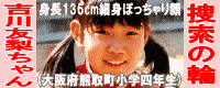 吉川友梨ちゃん捜索の輪！