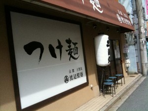 watanabe1 渡辺製麺1