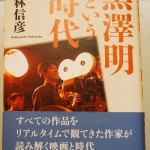 黒澤明という時代