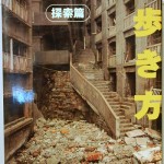 廃墟の歩き方　探索篇