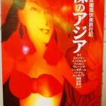 東南亜細亜快楽旅行記　裸のアジア