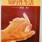 ミドルエイジの　知的性生活