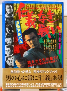 仁義なき戦い　浪漫アルバム