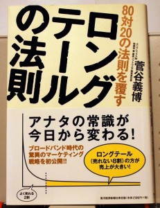 80対20の法則を覆す ロングテールの法則