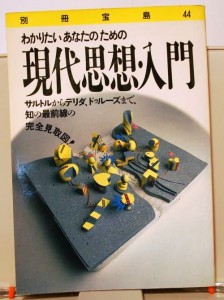 わかりたいあなたのための現代思想・入門