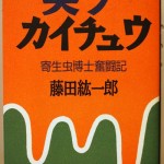 笑うカイチュウ