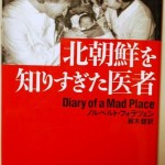 北朝鮮を知りすぎた医者