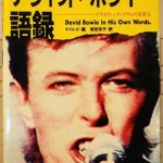 デヴィッド・ボウイー語録（大型本）