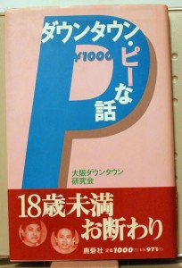 ダウンタウン・ピーな話