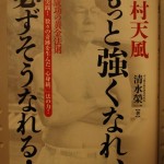 中村天風 もっと強くなれ、必ずそうなれる!