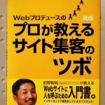 Webプロデュースのプロが教えるサイト集客のツボ