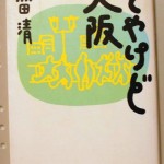 そやけど大阪