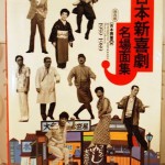 吉本新喜劇名場面集（大型本）