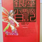 銀座小悪魔日記