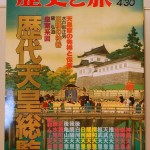 歴代天皇総覧　歴史と旅　臨時増刊