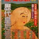 歴代皇后総覧　歴史と旅　臨時増刊