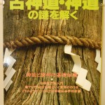 古神道・神道の謎を解く