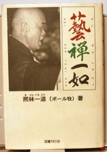 藝禅一如