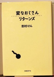 変なおじさんリターンズ