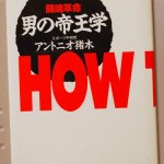 男の帝王学