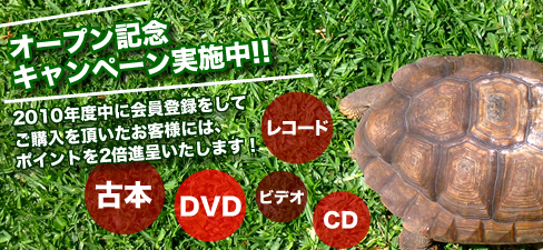 オープン記念キャンペーン実施中!!-2010年度中に会員登録をしてご購入を頂いたお客様には、ポイントを2倍進呈いたします！