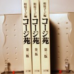 コージ苑第一版～第三版セット