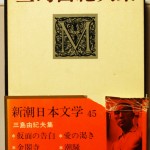 三島由紀夫集　新潮日本文学45