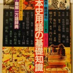日本史用語の基礎知識