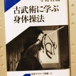 古武術に学ぶ身体操法