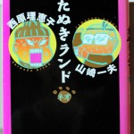 たぬきランドネオ