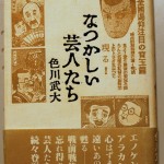 なつかしい芸人たち