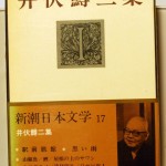 井伏鱒二集　新潮日本文学17
