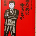 誰のために生きるか