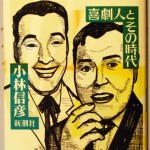 植木等と藤山寛美