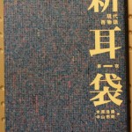 新耳袋　現代百物語　第一夜