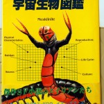 SF宇宙生物図鑑　