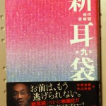 新耳袋　現代百物語　第九夜