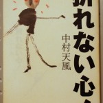 折れない心! 