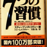 7つの習慣