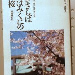 いざさらば我はみくにの山桜