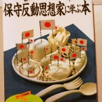 保守反動思想家に学ぶ本(別冊宝島 47) 