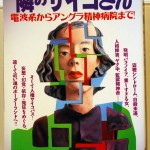 隣のサイコさん（別冊宝島281）