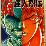板垣恵介の激闘達人烈伝