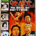 別冊宝島1630　プロレス「地獄変」（大型本）