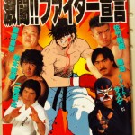 激闘!!ファイター宣言