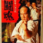 空手バカ一代　闘魂