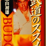 武道のススメ