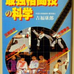 最強格闘技の科学