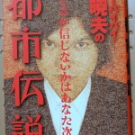 ハローバイバイ・関暁夫の都市伝説
