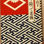 寄り添って老後